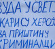 Protestna šetnja zdravstvenih radnika u Severnoj Mitrovici