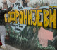 Grafit posvećen Srećku Sofronijeviću
