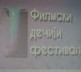 Decji filmski festival Leposavić 