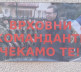 Na severu Kosova plakati sa Vučićevim likom i porukom "Vrhovni komandante čekamo te"