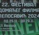 Festival domaćeg filma u Leposaviću