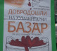 Humanitarni bazar u Štrpcu