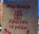 Pripreme za Božić, Severna Mitrovica i Leposavić