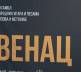 ansambl Venac