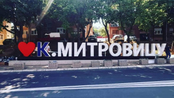 Volim Kosovsku Mitrovicu