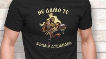 Majica "Ne damo te zemljo Dušanova"