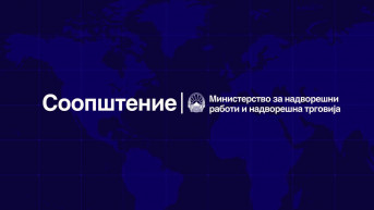 Ministarstvo spoljnih poslova Severne Makedonije