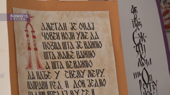 ćirilica moje pismo 