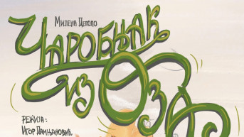 gračanica čarobnjak iz oza