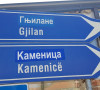 Gnjilane Kamenica