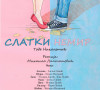slatki nemir plakat