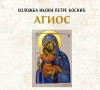 izložba ikona "Agios" Petre Kosnić