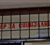 Primaoci socijalne pomoći u Leposaviću