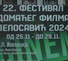 Festival domaćeg filma u Leposaviću