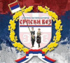 Srpski vez Kumanovo