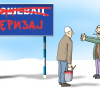 KO - Karikatura dana 28.9.2026.