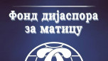 Fond dijaspore za maticu