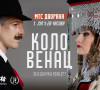 Državni ansambli "Kolo" i "Venac" 