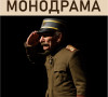 Predstava Vojvoda Živojin Mišić