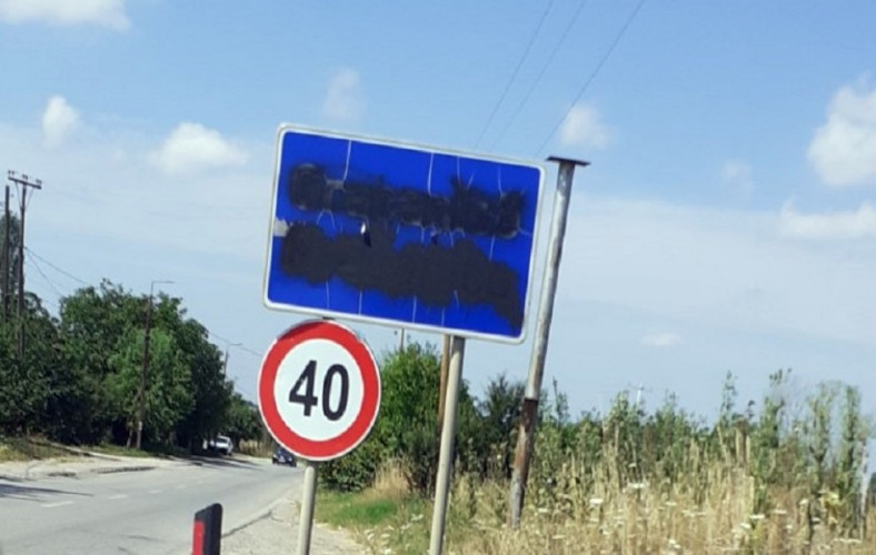Znak sa natpisom Gračanica na regionalnom putu Priština-Gnjilane Znak sa natpisom Gračanica na regionalnom putu Priština-Gnjilane