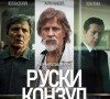 Ruski konzul plakat