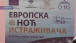 Evropska noć istraživača u Štrpcu
